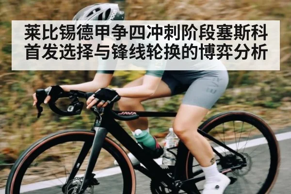 莱比锡德甲争四冲刺阶段塞斯科首发选择与锋线轮换的博弈分析